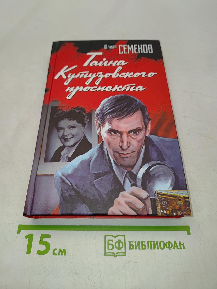 Тайна Кутузовского проспекта