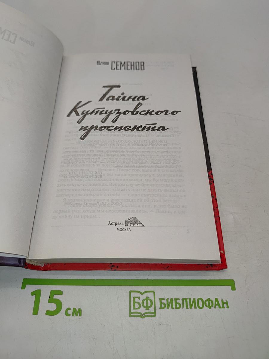 Тайна Кутузовского проспекта