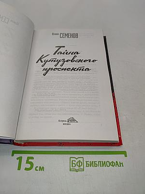 Тайна Кутузовского проспекта
