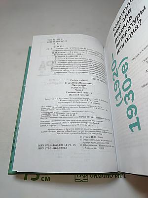 Литература. Учебник для 11 класса (базовый уровень). В двух частях. Часть 2