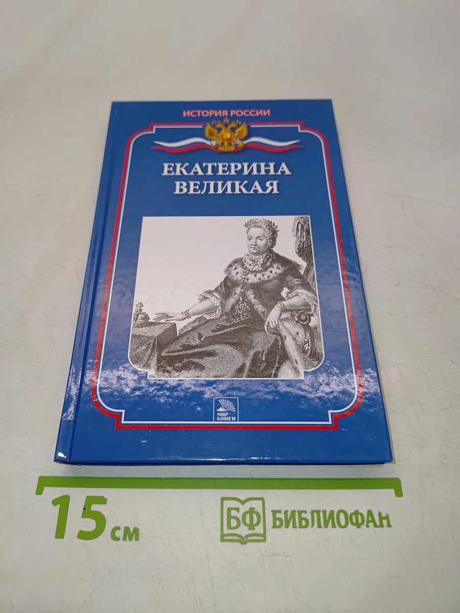 Екатерина Великая