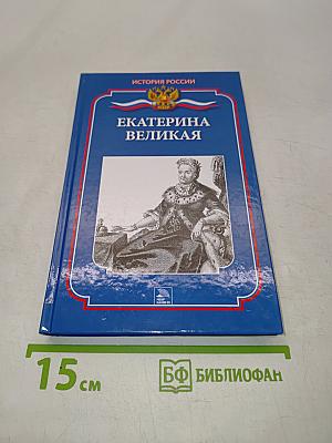 Екатерина Великая