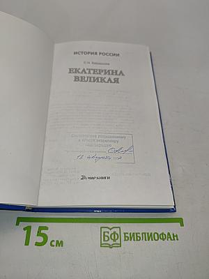 Екатерина Великая