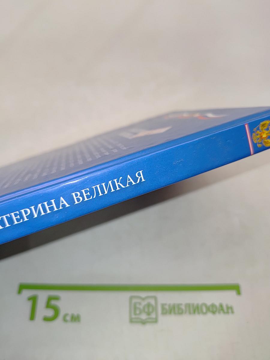 Екатерина Великая