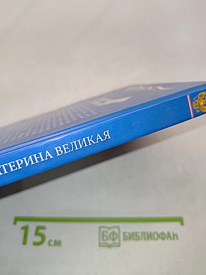 Екатерина Великая