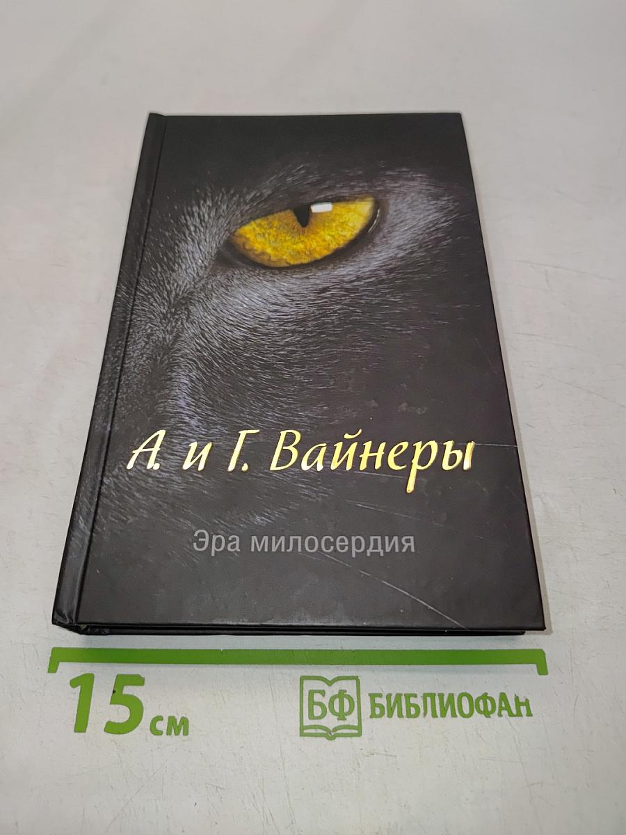 Эра милосердия