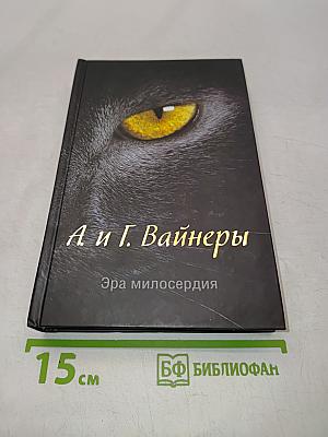 Эра милосердия