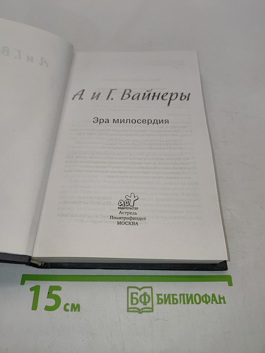 Эра милосердия