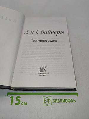 Эра милосердия
