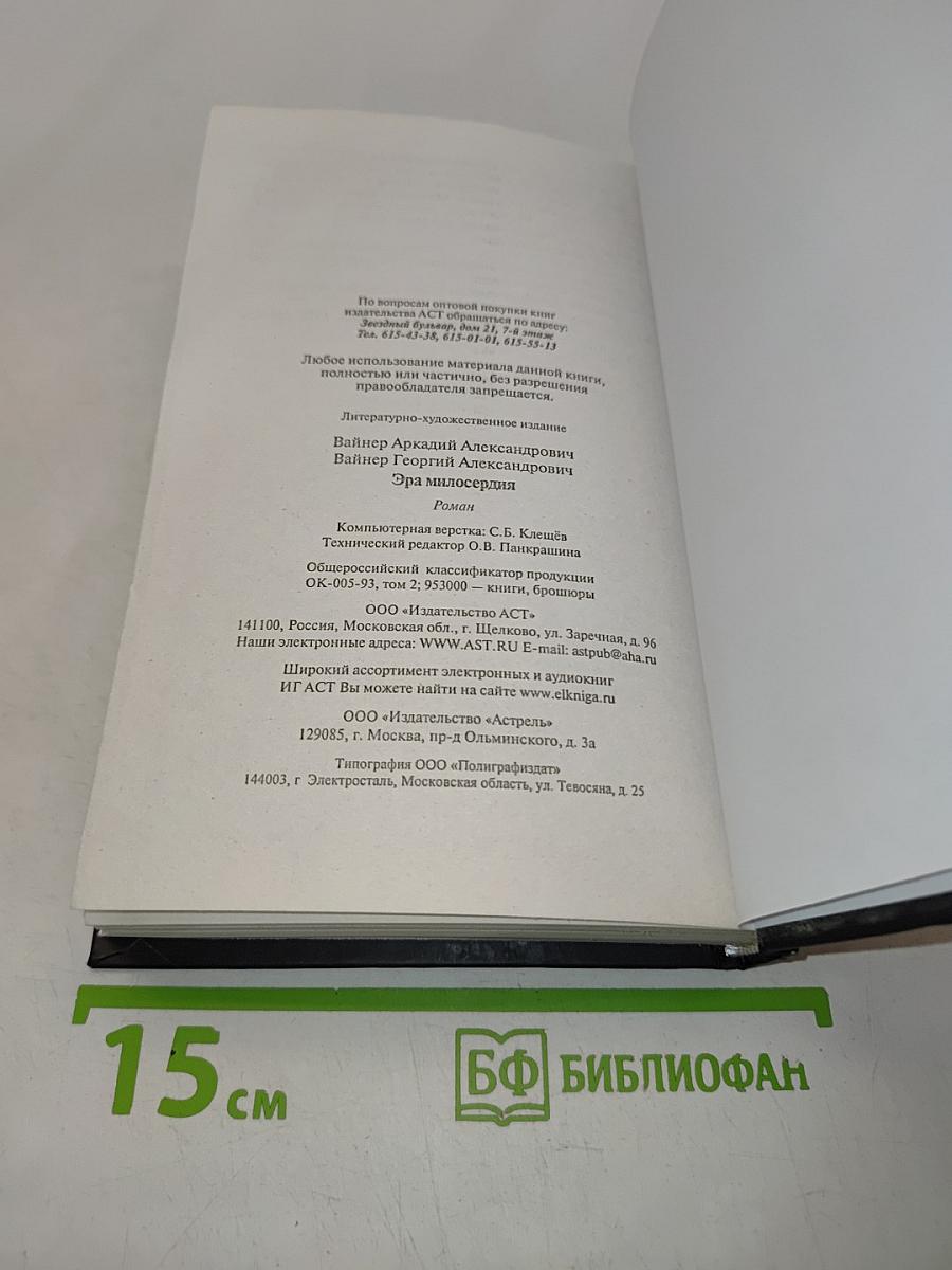 Эра милосердия