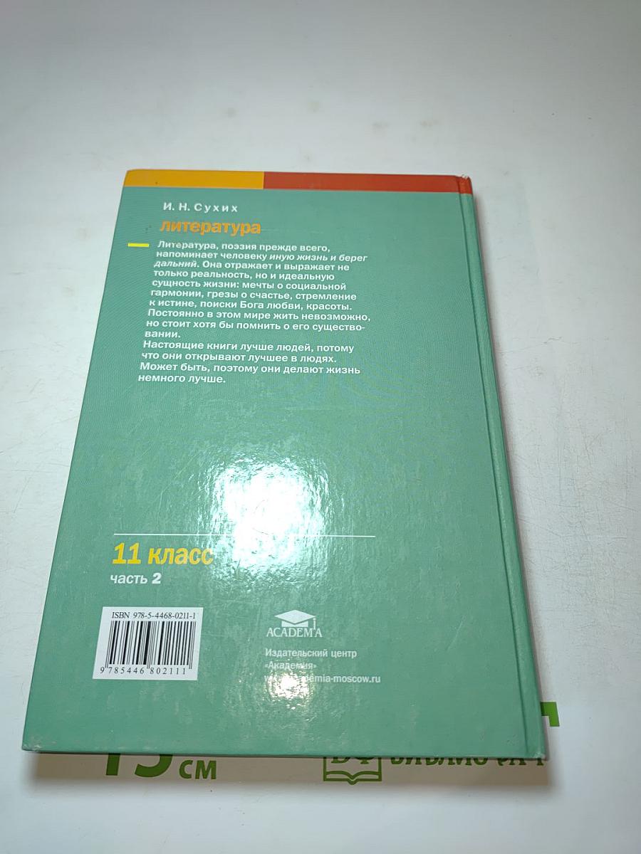 Литература. Учебник для 11 класса (базовый уровень). В двух частях. Часть 2