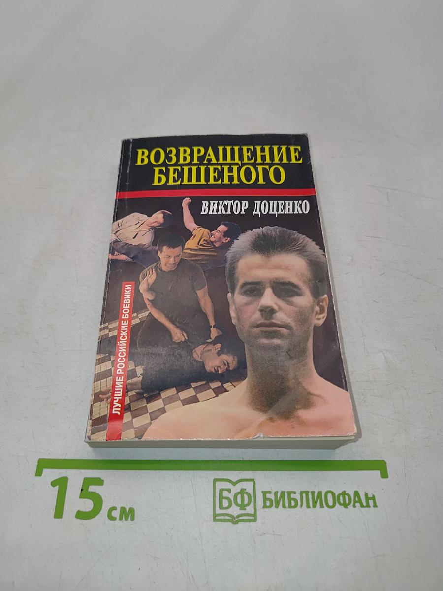Возвращение бешенного