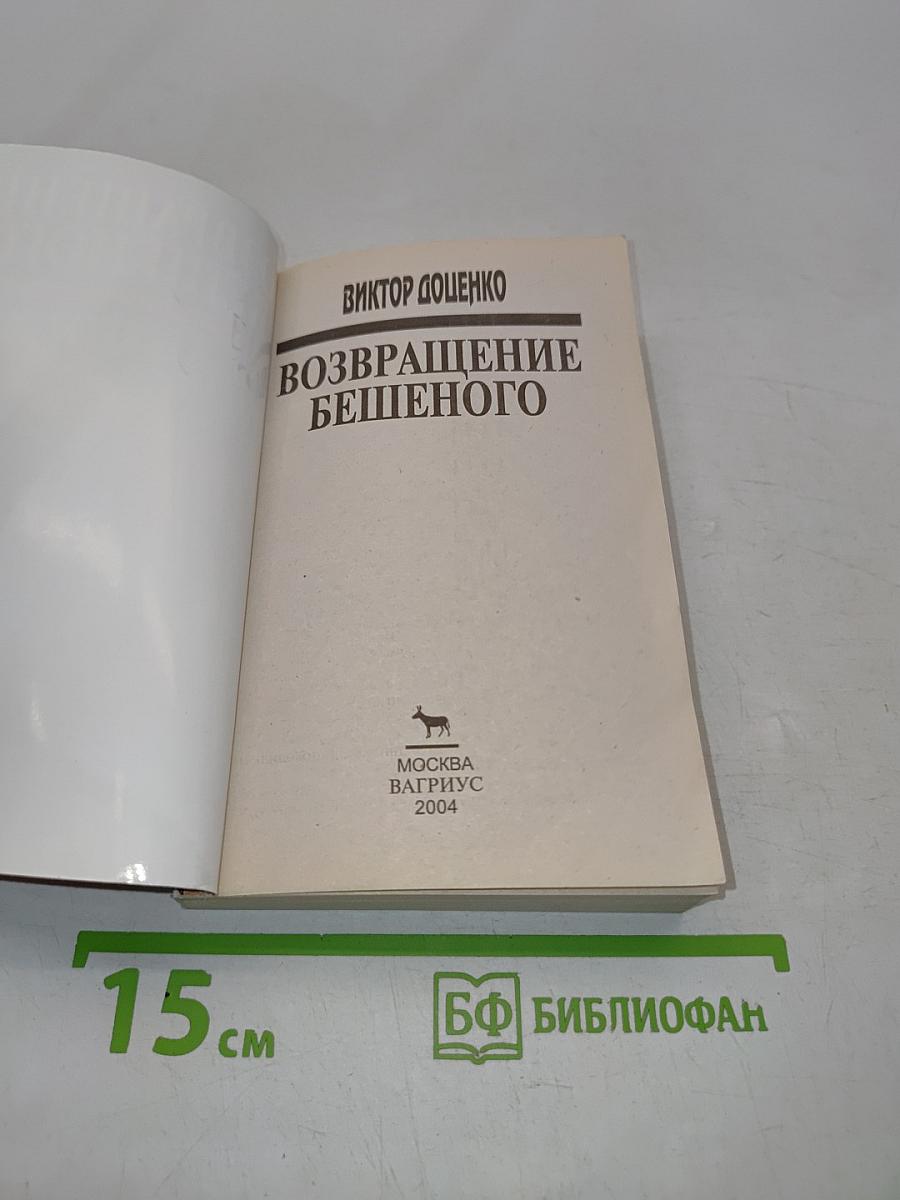 Возвращение бешенного