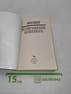Возвращение бешенного