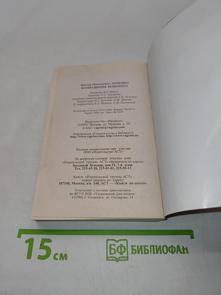 Возвращение бешенного