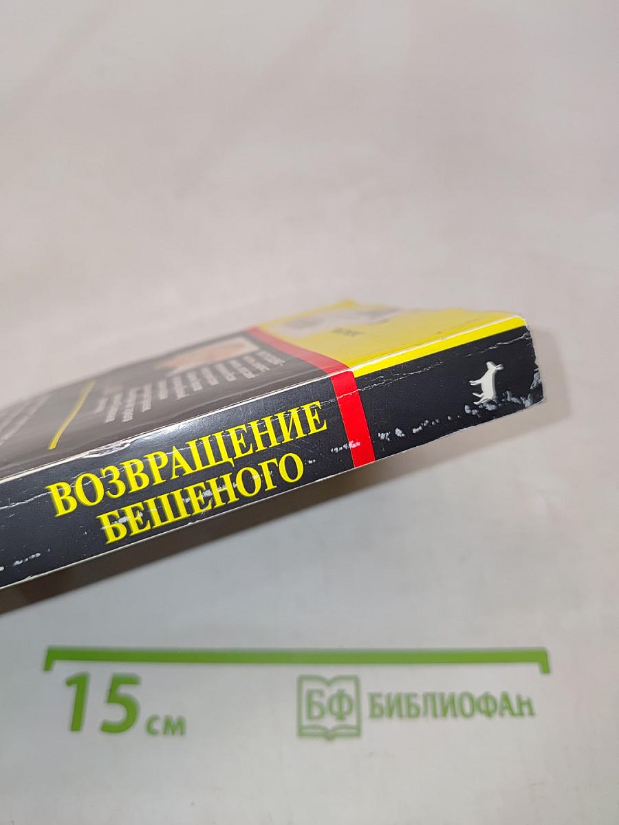 Возвращение бешенного