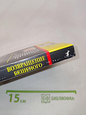 Возвращение бешенного