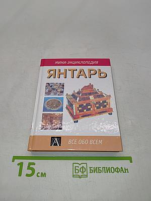 Янтарь