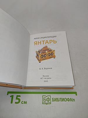 Янтарь