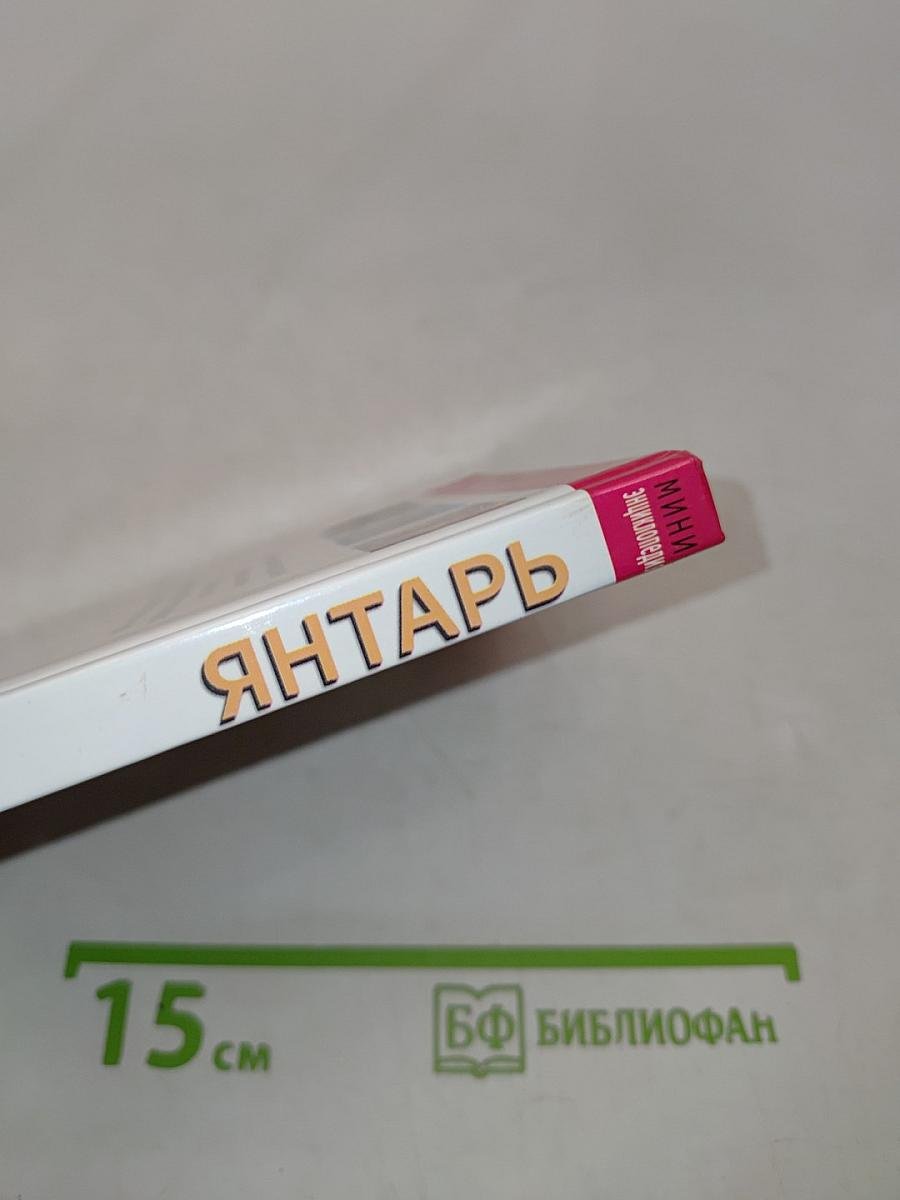 Янтарь