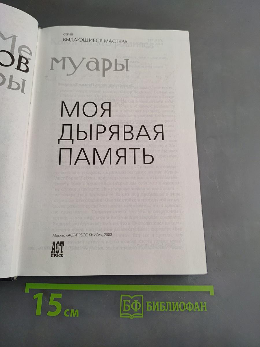 Моя дырявая память