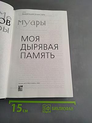 Моя дырявая память