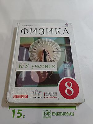 Физика. 8 класс