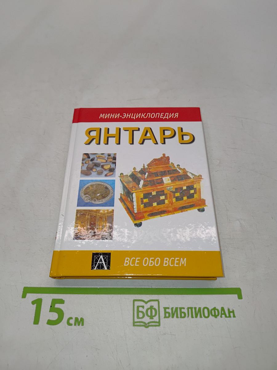 Янтарь