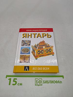 Янтарь