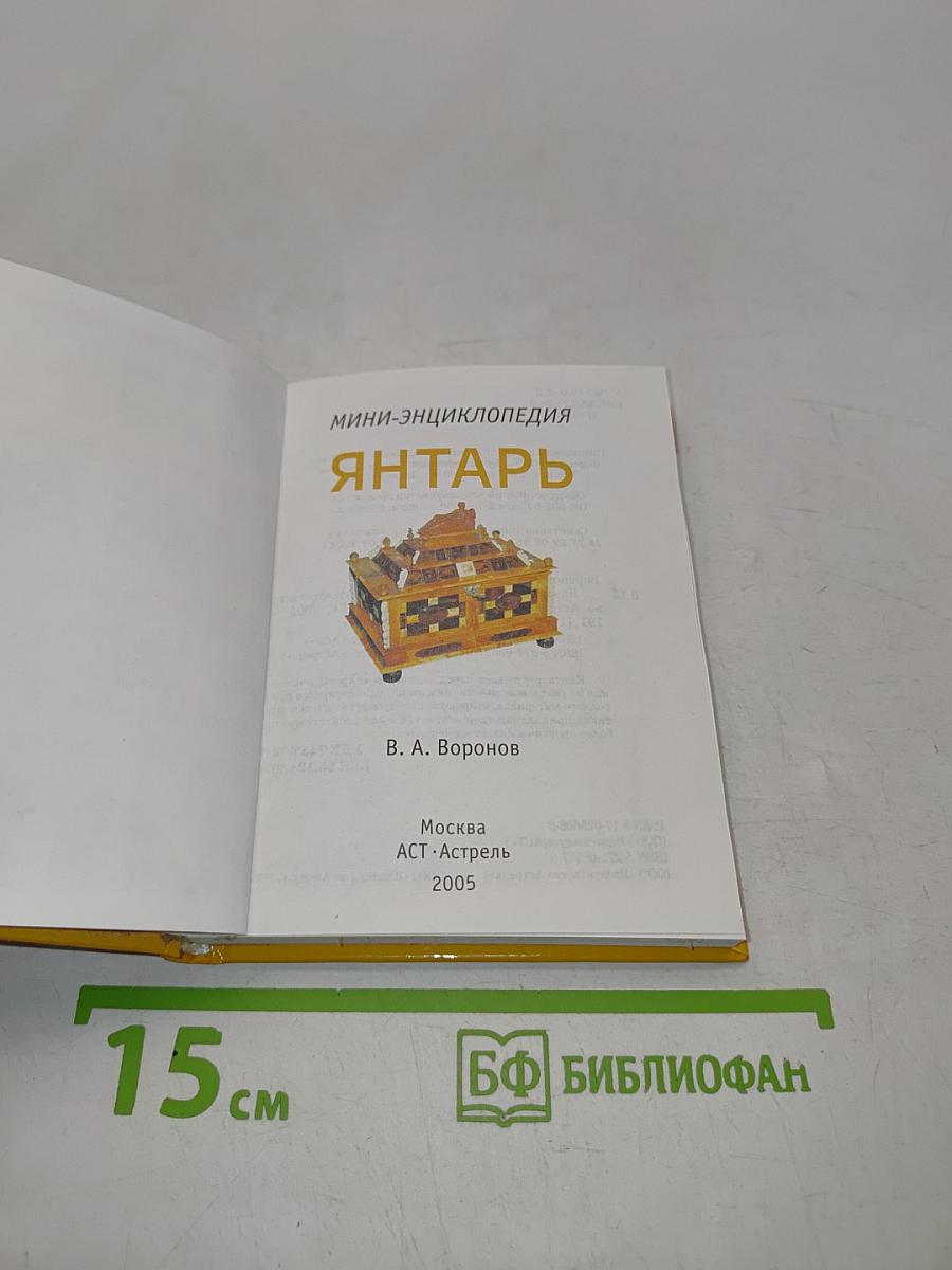 Янтарь
