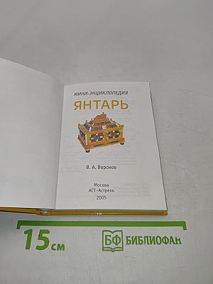 Янтарь
