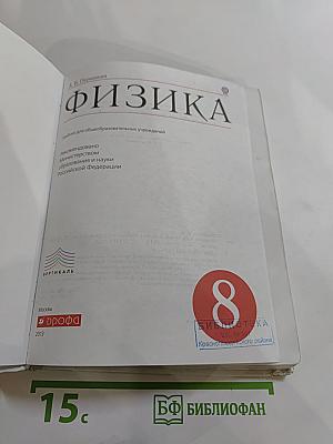 Физика. 8 класс