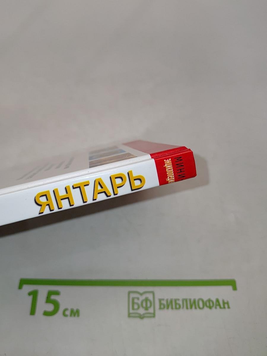 Янтарь