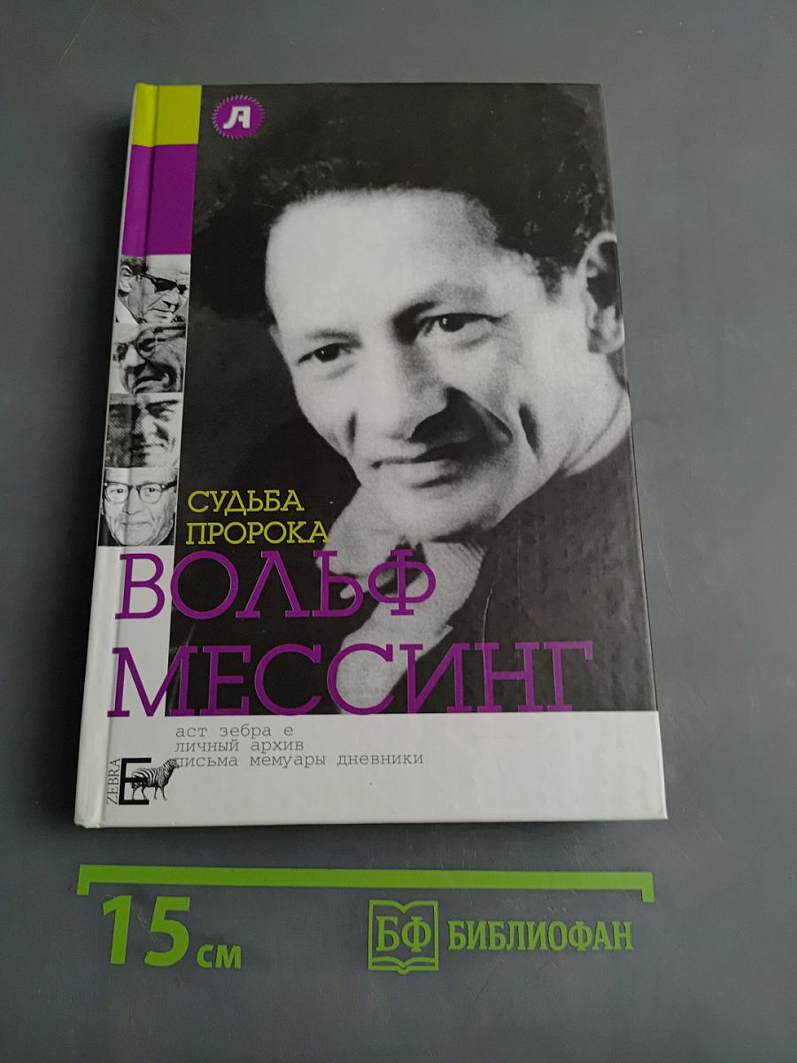 Вольф Мессинг. Судьба пророка