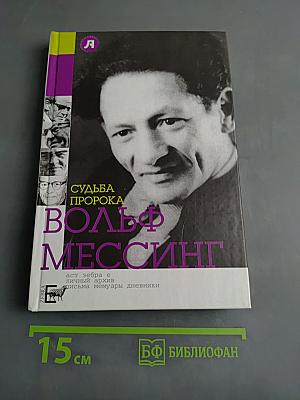 Вольф Мессинг. Судьба пророка