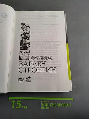 Вольф Мессинг. Судьба пророка