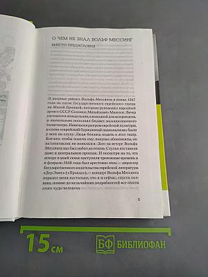 Вольф Мессинг. Судьба пророка