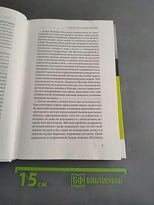 Вольф Мессинг. Судьба пророка