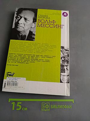 Вольф Мессинг. Судьба пророка