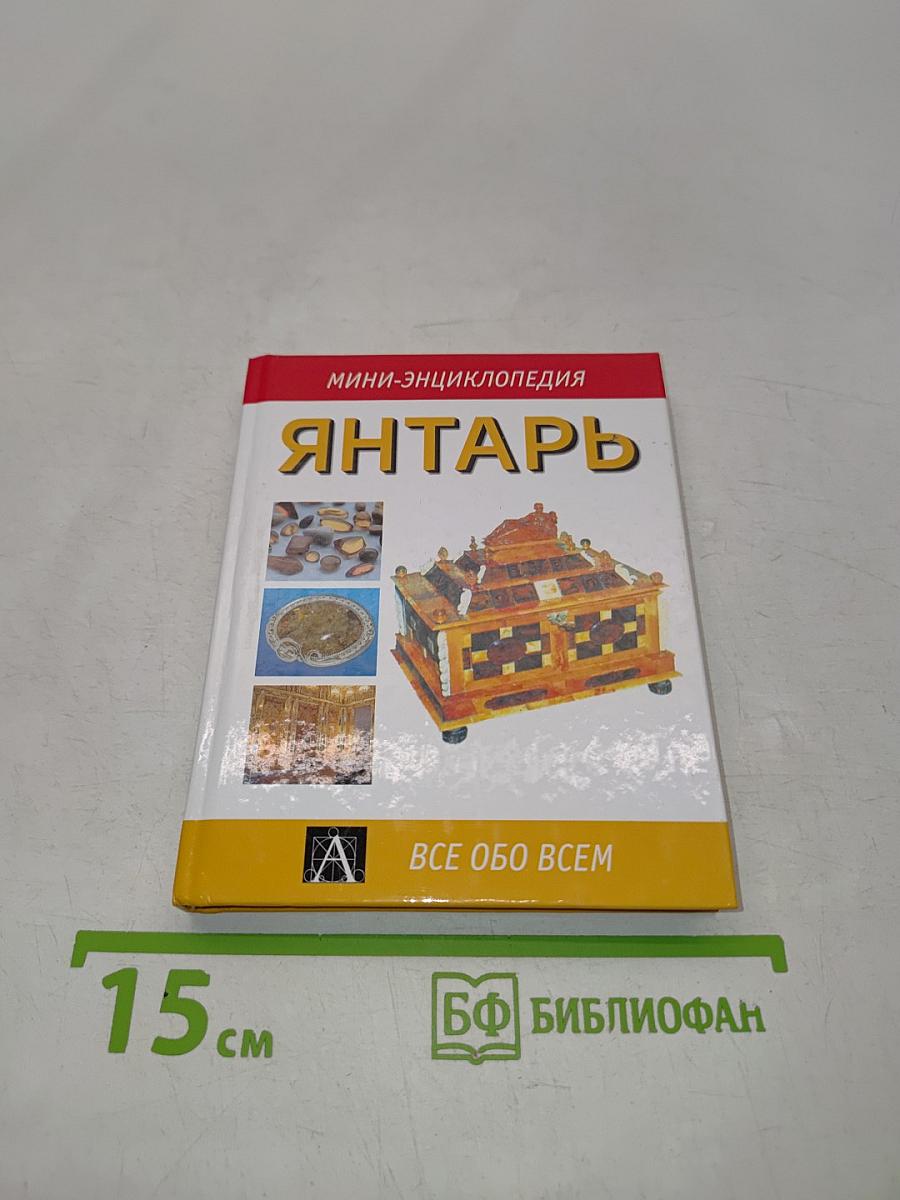 Янтарь