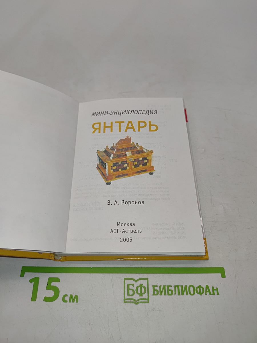 Янтарь