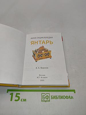Янтарь