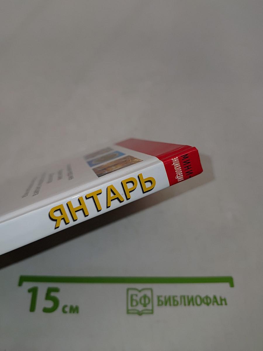Янтарь
