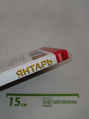 Янтарь