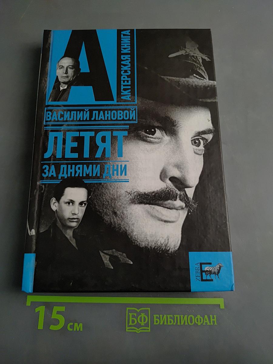 Летят за днями дни