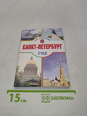 Санкт-Петербург. Ваш карманный гид