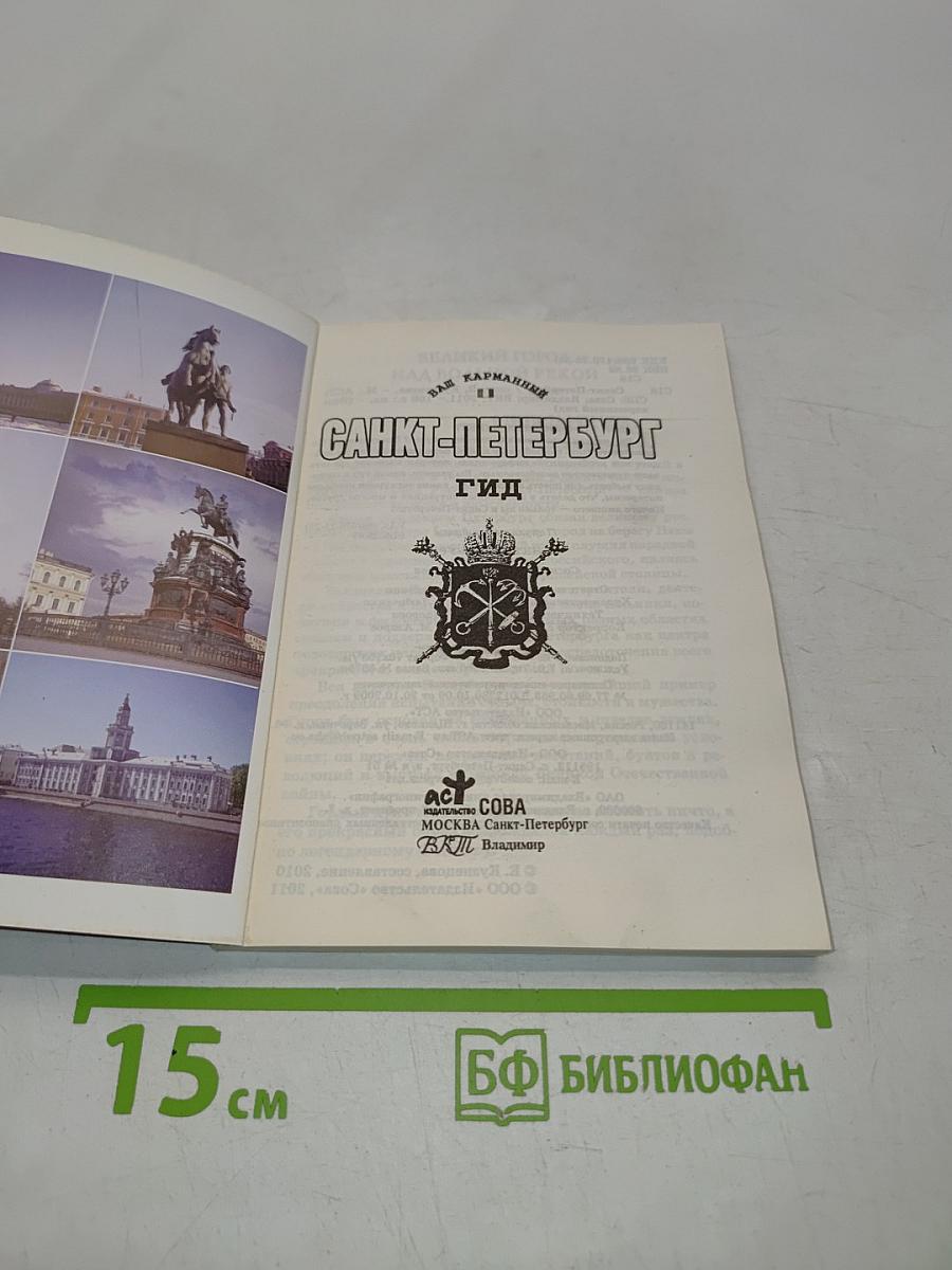 Санкт-Петербург. Ваш карманный гид