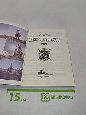 Санкт-Петербург. Ваш карманный гид