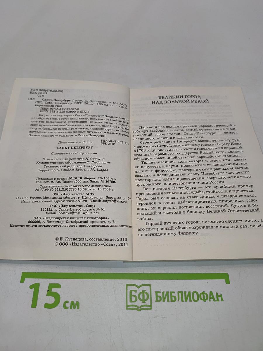 Санкт-Петербург. Ваш карманный гид