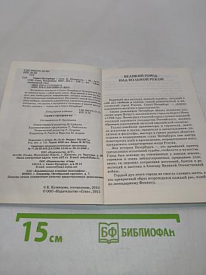 Санкт-Петербург. Ваш карманный гид